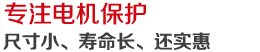 專(zhuān)注電機(jī)保護(hù)20年,富士康30萬(wàn)臺(tái)機(jī)器人核心供應(yīng)商