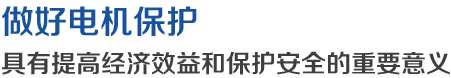 做好電機保護，具有提高經濟效益和保護安全的重要意義