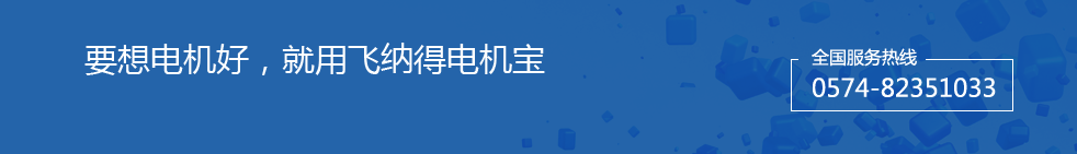 要想電機好，就用飛納得電機寶每賣100臺電機保護器，就有20臺是飛納得牌電機保護器